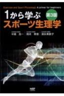 1から学ぶスポーツ生理学 / 中里浩一 【本】