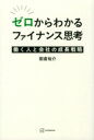 出荷目安の詳細はこちら内容詳細ミクシィ元CEOのスタートアップ投資家が限界までシンプルに教える。会社が成長する仕組みを知れば、現場の打ち手がわかる。「いまの仕事」を「5年後の自分の進化」につなげる、ビジネスパーソンの基礎教養。目次&nbsp;:&nbsp;株式会社には守るべきルールがある/ PLとBSを知るのが、はじめの一歩/ PLとBSのつながりを理解する/ いよいよファイナンス思考の入り口、「企業価値」を知る/ 銀行と投資家からお金を集める/ 事業を通じてお金を生み、それが次の投資の元手になる/ お金と資産を何にどう使うか、未来を見つめて考える/ ステークホルダーの理解と共感を集める/ 未来への成長にブレーキをかけるPL脳/ PLは作れる、しかしキャッシュはウソをつけない〔ほか〕