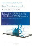 Rによるインタラクティブなデータビジュアライゼーション 探索的データ解析のためのplotlyとshiny / Carson Sievert 【本】