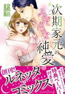 次期家元のみだらな純愛 ルネッタコミックス / 吉沢蛍 【本】