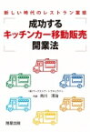 成功するキッチンカー移動販売開業法 新しい時代のレストラン業態 / 旭屋出版 【本】