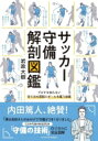 サッカー守備解剖図鑑 プロでも知らない守り方の原則とボールを奪う技術 / 岩政大樹 【本】