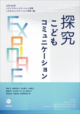 探究 こどもコミュニケーション / 江戸川大学メディアコミュニケーション学部こどもコミュニケーション学科 