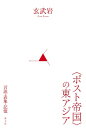 “ポスト帝国”の東アジア 言説・表象・記憶 / 玄武岩 【本】