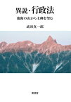 異説・行政法 後衛の山から主峰を望む / 武田真一郎 【本】