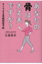 あなたの骨は大丈夫ですか? すぐできる骨粗鬆症予防 / 佐藤勝彦 (医師) 【本】