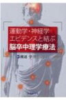 運動学・神経学エビデンスと結ぶ脳卒中理学療法 / 渡辺学 (理学療法) 【本】