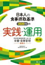 日本人の食事摂取基準(2020年版)の実践 運用 特定給食施設等における栄養 食事管理 演習付 / 食事摂取基準の実践 運用を考える会 【本】