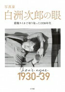 写真家　白洲次郎の眼 愛機ライカで切り取った1930年代 / 牧山桂子 【本】