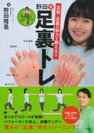 足指・足裏の筋力を鍛える!!1日10分自宅でできる　野田式足裏トレ / 野田隆基 【本】