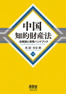 中国知的財産法 法解説と実務ハンドブック / 馮超 【本】