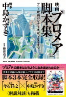 映画『プロメア』脚本集 アニメ映画のシナリオができるまで / 中島かずき 【本】