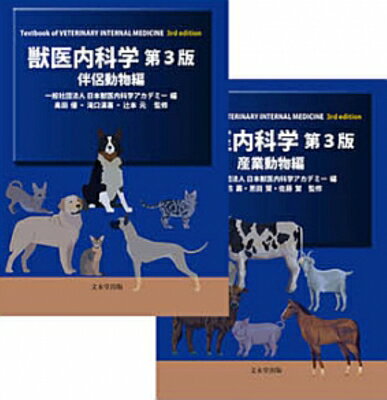 獣医内科学 第3版 伴侶動物編・産業動物編 2巻セット / 日本獣医内科学アカデミー 【本】