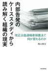 内部告発のケーススタディから読み解く組織の現実 改正公益通報者保護法で何が変わるのか / 奥山俊宏 【本】