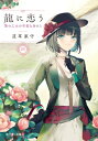 龍に恋う 贄の乙女の幸福な身の上 4 富士見L文庫 / 道草家守 【文庫】