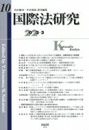 国際法研究 第10号 / 岩沢雄司 【全集・双書】
