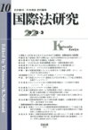 国際法研究 第10号 / 岩沢雄司 【全集・双書】