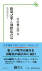 新聞記事と国際法の話 信山社新書 / 芹田健太郎 【新書】