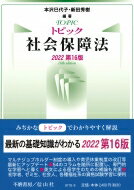 トピック社会保障法 2022 / 本沢巳代子 【全集・双書】