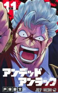 アンデッドアンラック 11 ジャンプコミックス / 戸塚慶文 【コミック】