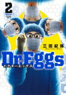Dr.Eggs ドクターエッグス 2 ヤングジャンプコミックス / 三田紀房 ミタノリフサ 