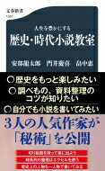 人生を豊かにする歴史・時代小説教室文春新書/安部龍太郎新書