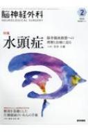 脳神経外科 Vol.50 No.2 水頭症 脳脊髄液動態への理解と治療に迫る / 喜多大輔 【本】