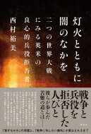 灯火とともに闇のなかを 二つの世界大戦にみる英米の良心的兵役拒否者 / 西村裕美 【本】