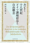 カントと十八世紀ドイツ講壇哲学の自由概念 関西学院大学研究叢書 / 河村克俊 【本】