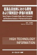 医薬品添加剤における開発および製剤設計・評価の新展開 ファインケミカル / 寺田勝英 【本】