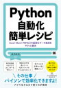 Python自動化簡単レシピ Excel Word PDFなどの面倒なデータ処理をサクッと解決 / 森巧尚 【本】