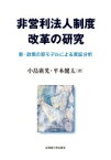 非営利法人制度改革の研究 新・政策の窓モデルによる実証分析 / 小島廣光 【本】