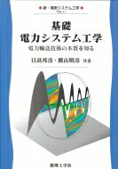 基礎 電力システム工学 電力輸送技術の本質を知る 新・電気システム工学 / 日高邦彦 【全集・双書】