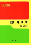 図説　港則法 / 福井淡 【本】