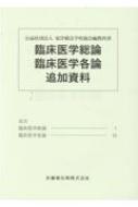 臨床医学総論　臨床医学各論　追加資料 【全集・双書】