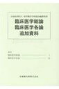 臨床医学総論　臨床医学各論　追加資料 【全集・双書】