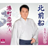 出荷目安の詳細はこちら内容詳細五木ひろしの2022年5月発表のシングル。表題曲は、一攫千金を夢みる商売船“北前船”をモチーフとしたロック調の歌謡曲。カップリングは、北前船の寄港地60ヵ所を歌詞に盛り込んだご当地ソング。ムード歌謡にのせて、船乗りの恋や人情を歌っている。(CDジャーナル　データベースより)曲目リストDisc11.北前船/2.港町恋唄A/3.北前船 (オリジナルカラオケ)/4.港町恋唄A (オリジナルカラオケ)