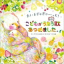 出荷目安の詳細はこちら商品説明日常生活の歌・季節の歌・アニメソング・発表会の歌・卒園式の歌・お気に入りの歌—こどもの歌アンケート実施！保育士・幼稚園の先生・母たちからの「あい」にあふれたコメントつき。保育園・幼稚園の先生たち、保育学生、ピアノの先生、お母さんたちに、こどもの歌についてアンケート調査しました。100通以上の応募の中から、人気の歌、思い入れの濃い歌、共有したい歌を50曲セレクトしてCDに収録しました。保育、お母さんたちの音楽子育て・保育に関わるフレッシュな声は、子どもに寄り添う気持ちとだくさんの「あい」にあふれています！　(メーカー・インフォメーションより)曲目リストDisc11.あさのうた/2.1・2・3でおはよう/3.とうばん/4.おやつ/5.はをみがきましょう/6.カッチンカッチン/7.おかえりのうた/8.さよならあんころもち/9.手をつなごう/10.ポンポンポンと春が来た/11.春がきたらね/12.チューリップ/13.ハッピーチルドレン/14.すいかの名産地/15.水あそび/16.南の島のハメハメハ大王/17.どんぐりころちゃん/18.とんぼのめがね/19.くだもの列車/20.やきいもグーチーパー/21.コンコンクシャンのうた/22.だれだ!?サンタ!/23.うさぎ野原のクリスマス/24.ゆきだるまのチャチャチャ/25.冬の妖精 ティコティン/26.となりのトトロ/27.勇気100%/28.アンパンマンのマーチ/29.おどるポンポコリン/30.さんぽDisc21.かぜはしる/2.みんな色の世界/3.ドレミファだいじょーぶ/4.山の音楽家/5.すうじのうた/6.またね/7.さよならぼくたちのこどもえん/8.夢わかば/9.こころのねっこ/10.にじ/11.もうすぐりっぱな1年生/12.おおきくなったよ/13.またあえる日まで/14.BELIEVE/15.ゆめれっしゃ/16.どんな色がすき/17.あらヤダおにぎり/18.あおぞら/19.はじまりのうた/20.なんだかしあわせ