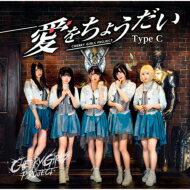 CHERRY GIRLS PROJECT / 愛をちょうだい 【Type C】（真志取みらいVer.） 【CD Maxi】