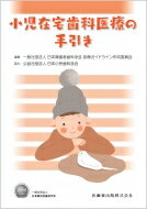 小児在宅歯科医療の手引き / 日本障害者歯科学会診療ガイドライン作成委員会 【本】