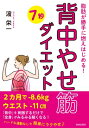 脂肪が勝手に燃えはじめる!「背中やせ筋」7秒ダイエット / 濱栄一 【本】