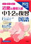 近畿の高校入試 中1・2の復習 国語 2023年度受験用 近畿の高校入試シリーズ / 英俊社編集部 【全集・双書】