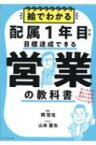 絵でわかる　配属1年目でも目標達成できる営業の教科書 セールスが楽しくなる!好きになる! / 岡哲也 【本】