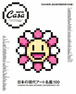Casa BRUTUS特別編集 日本の現代アート名鑑100 / マガジンハウス 【ムック】