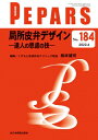 局所皮弁デザイン184(4月号) 達人の思慮の技 PEPARS / 楠本健司 【本】