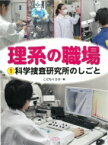 理系の職場 1 科学捜査研究所のしごと / こどもくらぶ 【図鑑】