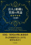 法人と組織と資源の理論 経営学省察 関西学院大学研究叢書 / 小林敏夫 【本】