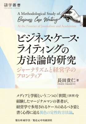 ビジネス・ケース・ライティングの方法論的研究 ジャーナリズムと経営学のフロンティア 碩学叢書 / 長..