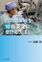 出荷目安の詳細はこちら内容詳細サトウ眼科クリニック院長。エイトチョップ法（第五世代超音波白内障手術）による安全性を追求した手術で合併症を最小限に抑え、難治症例でも視力回復を目指す。目次&nbsp;:&nbsp;第1章　白内障の基礎知識/ 第2章　白内障手術の基礎知識/ 第3章　第5世代の超音波白内障手術エイトチョップ法/ 第4章　合併症とその治療/ 第5章　白内障と緑内障、糖尿病網膜症/ 第6章　眼内レンズ/ 第7章　病院選びのポイント