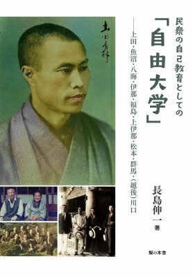 民衆の自己教育としての「自由大学」 上田・魚沼・八海・伊那・福島・上伊那・松本・群馬・(越後)川口 / 長島伸一 